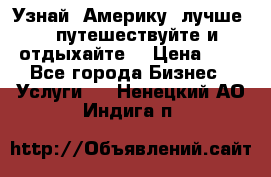   Узнай  Америку  лучше....путешествуйте и отдыхайте  › Цена ­ 1 - Все города Бизнес » Услуги   . Ненецкий АО,Индига п.